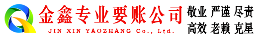 阳原金鑫收账公司